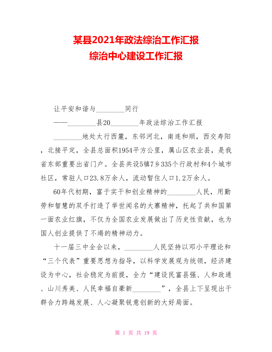 某縣2021年政法綜治工作匯報綜治中心建設(shè)工作匯報_第1頁