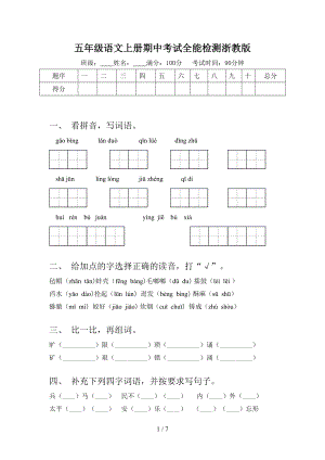 五年级语文上册期中考试全能检测浙教版