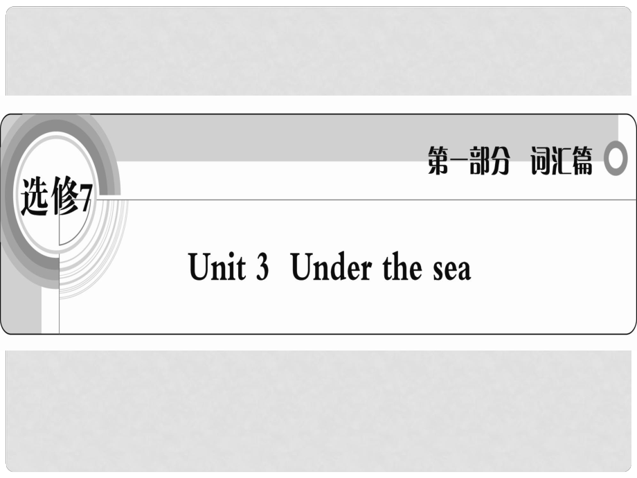 高考英語(yǔ) 考前沖刺考綱詞匯強(qiáng)化 Unit 3《Under the sea》課件課件 新人教版選修7_第1頁(yè)