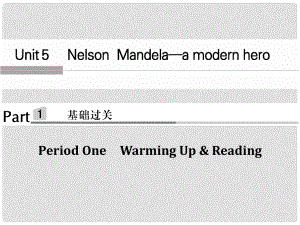 高中英語 Unit 5 Nelson Mandela a modern heroPeriod One課件 新人教版必修1