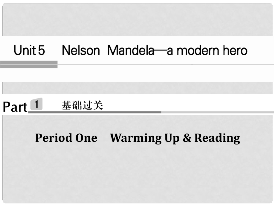 高中英語 Unit 5 Nelson Mandela a modern heroPeriod One課件 新人教版必修1_第1頁(yè)