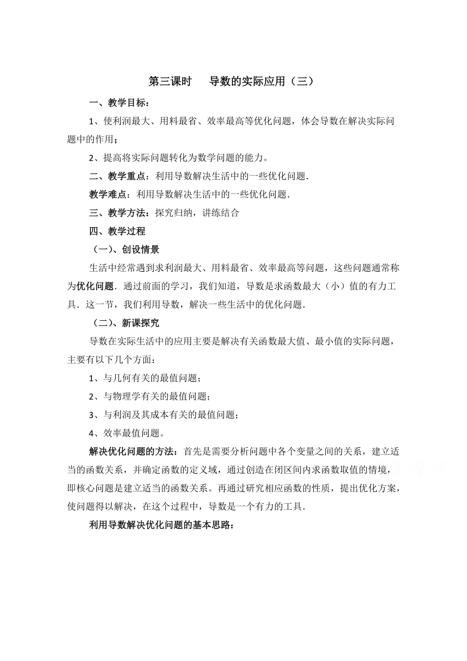 高中数学北师大版选修22教案：第3章 导数的实际应用 第三课时参考教案_第1页