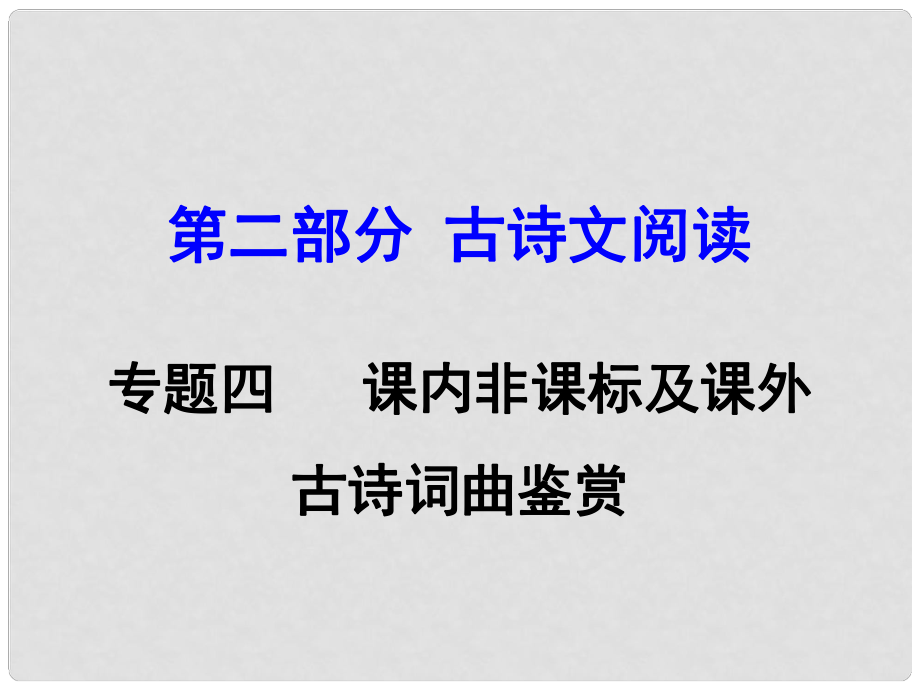 湖南中考語文 第二部分 古詩文閱讀 專題4 課內(nèi)非課標(biāo)及課外古詩詞曲鑒賞復(fù)習(xí)課件 新人教版_第1頁