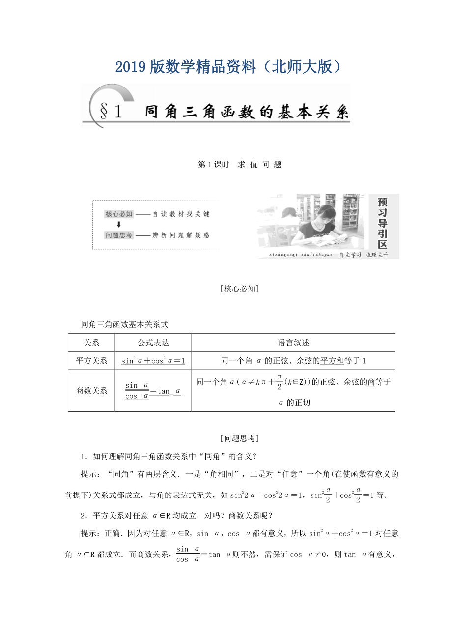 高中數(shù)學(xué)北師大版必修四教學(xué)案：第三章 167;1 第1課時 求值問題 Word版含答案_第1頁