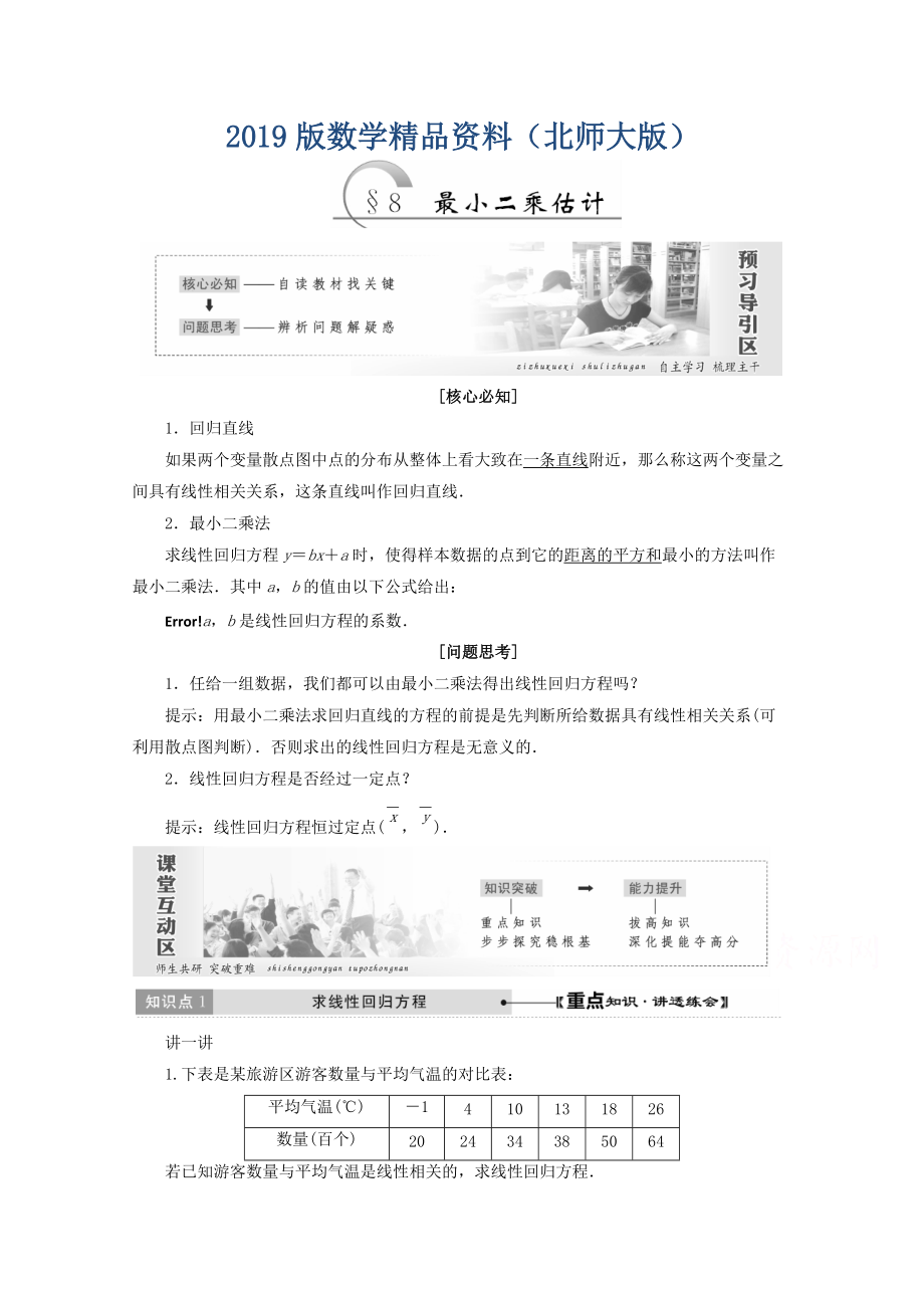 高中數(shù)學北師大版必修三教學案：第一章167;8 最小二乘估計 Word版含答案_第1頁