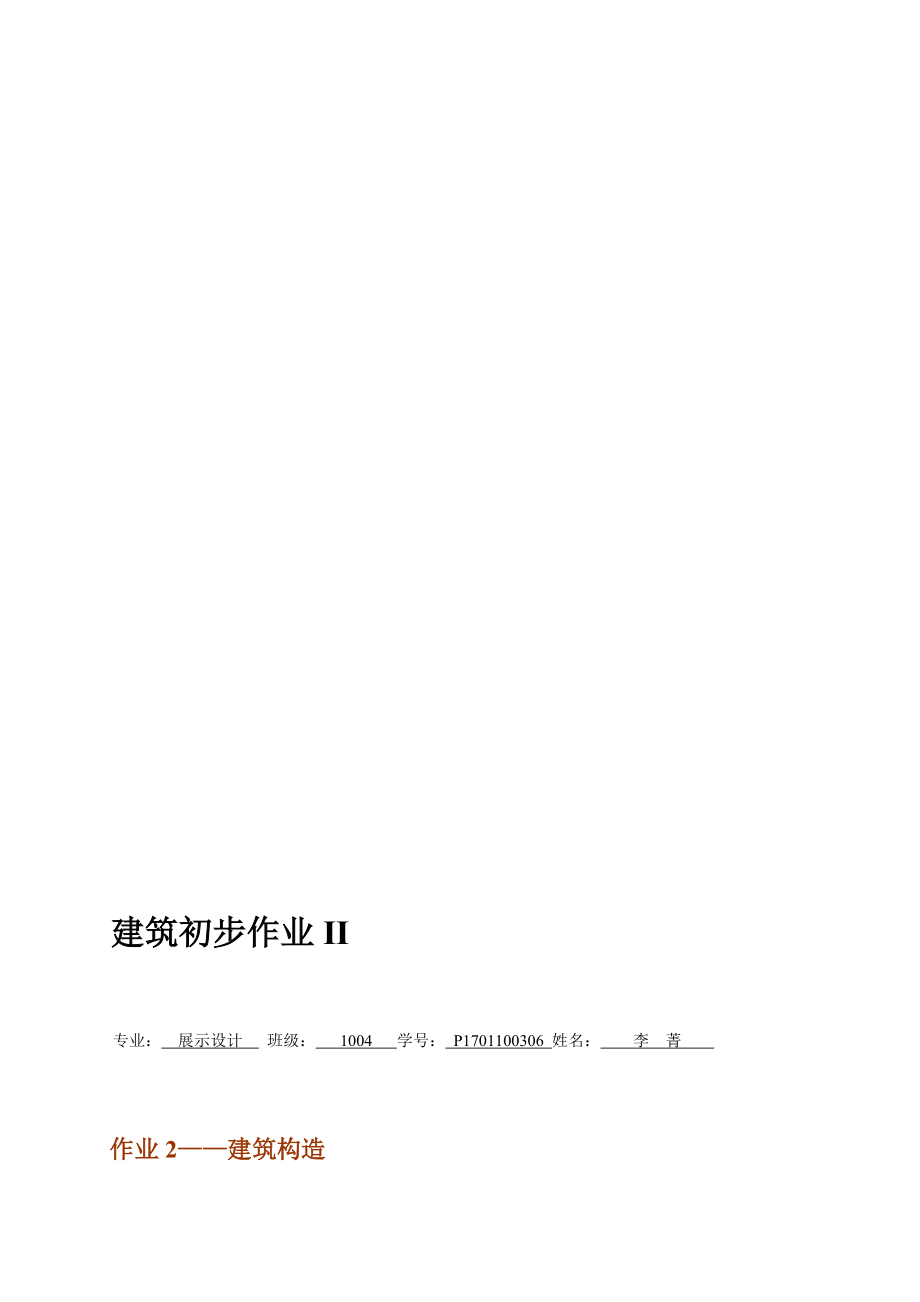 [寶典]修建初步 修建結構 砌體結構 磚混結構 框架結構 懸索結構 拱結構 膜結構 裝配式 現(xiàn)澆 散水 踢足 過梁...等_第1頁