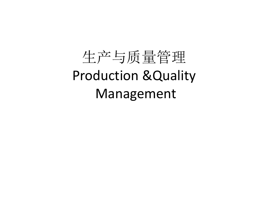 生产与质量管理ProductionQualityManagement_第1页