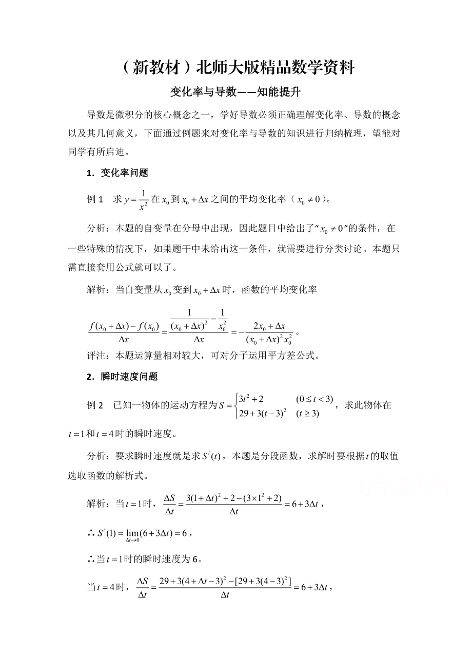 新教材高中数学北师大版选修22教案：第2章 知能提升：变化率与导数_第1页