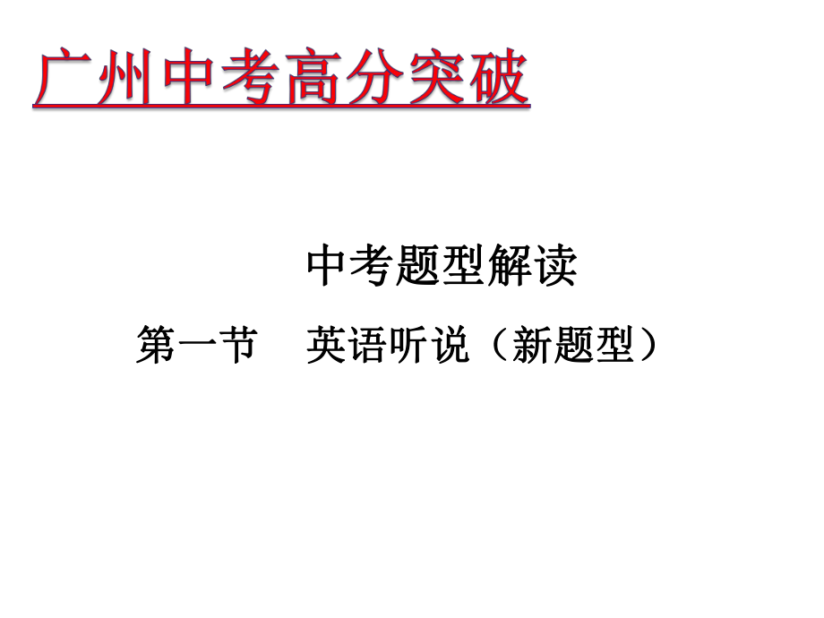 廣東省中考英語 題型解讀 第1節(jié) 英語聽說課件_第1頁