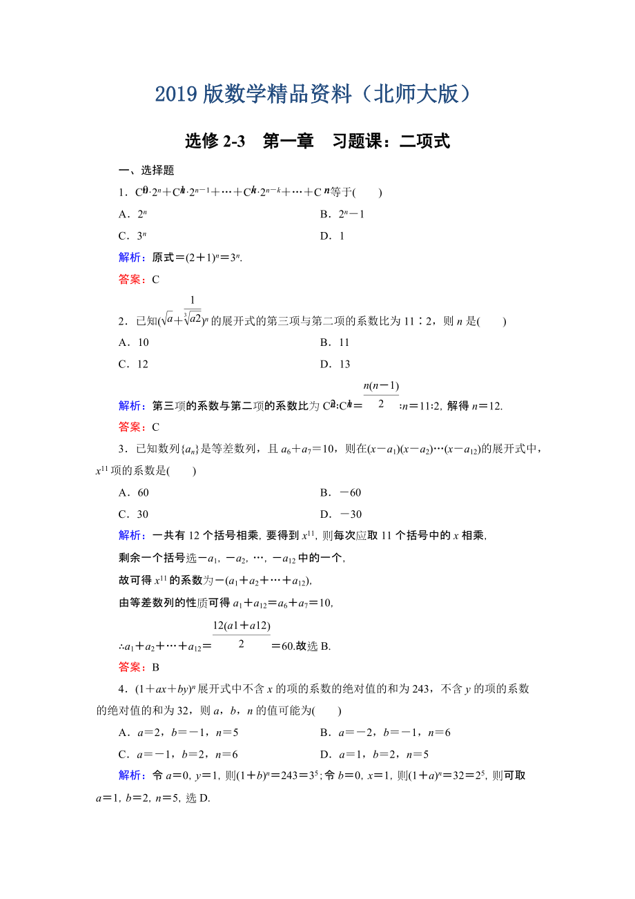 高中數(shù)學(xué)北師大版選修23課時(shí)作業(yè)：第1章 習(xí)題課2 Word版含解析_第1頁(yè)