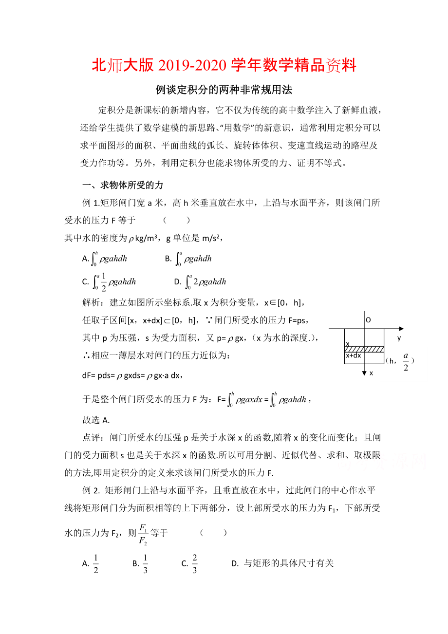 2020高中数学北师大版选修22教案：第4章 典型例题：定积分的两种非常规用法_第1页