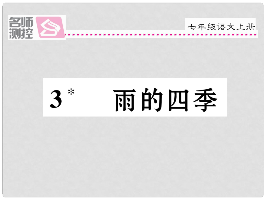 季版七年級語文上冊 第一單元 3《雨的四季》課件 新人教版_第1頁