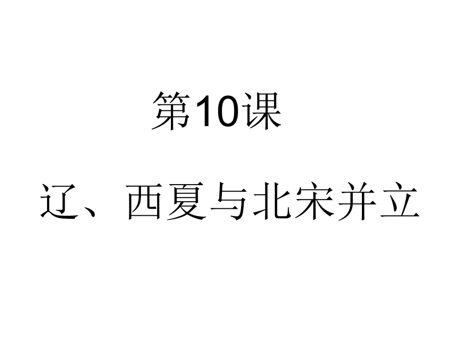 七年級歷史下冊 第10課《遼、西夏與北宋并立》課件 北師大版_第1頁