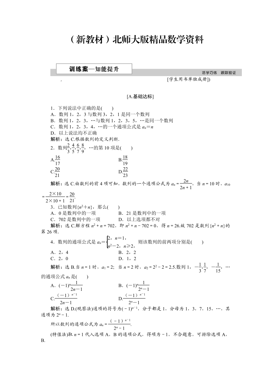 新教材高中數(shù)學(xué)北師大版必修5 第一章1.1 數(shù)列的概念 作業(yè)2 Word版含解析_第1頁