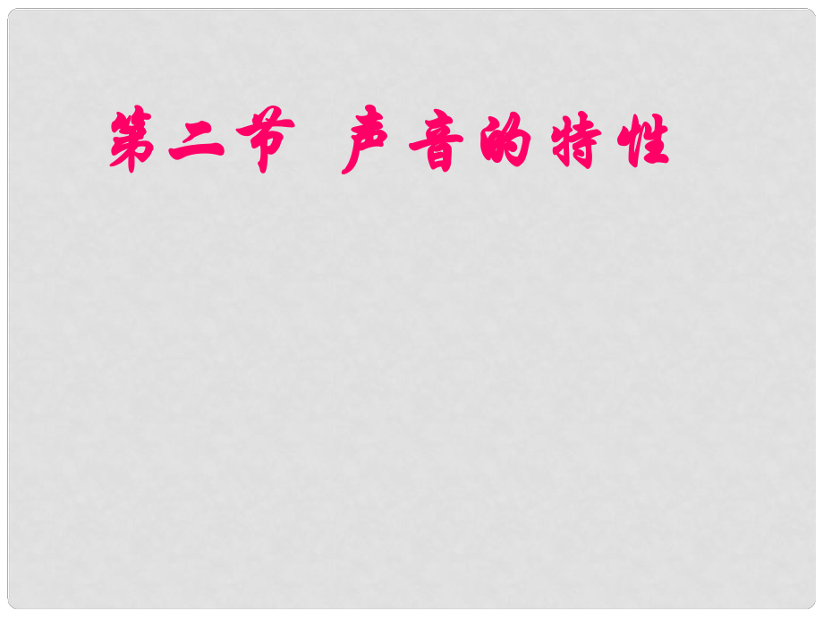 江蘇省南京市溧水區(qū)孔鎮(zhèn)中學八年級物理上冊 1.2 聲音的特性課件1 蘇科版_第1頁