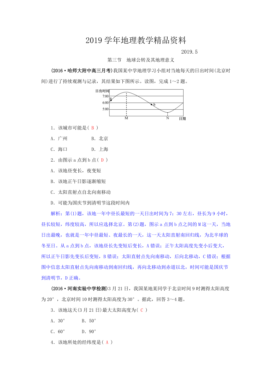 高三地理一輪復(fù)習(xí)同步訓(xùn)練：第二章 宇宙中的地球 第三節(jié)地球公轉(zhuǎn)及其地理意義 Word版含答案_第1頁