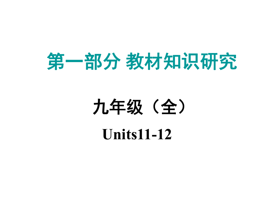 中考命題研究江西省中考英語 第一部分 教材知識研究 九全 Units 1112復習課件 人教新目標版_第1頁