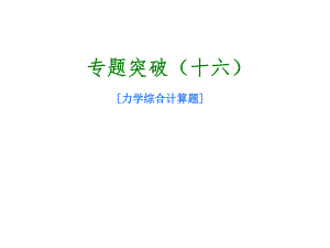 北京市中考物理 專題突破十六 力學綜合計算題課件