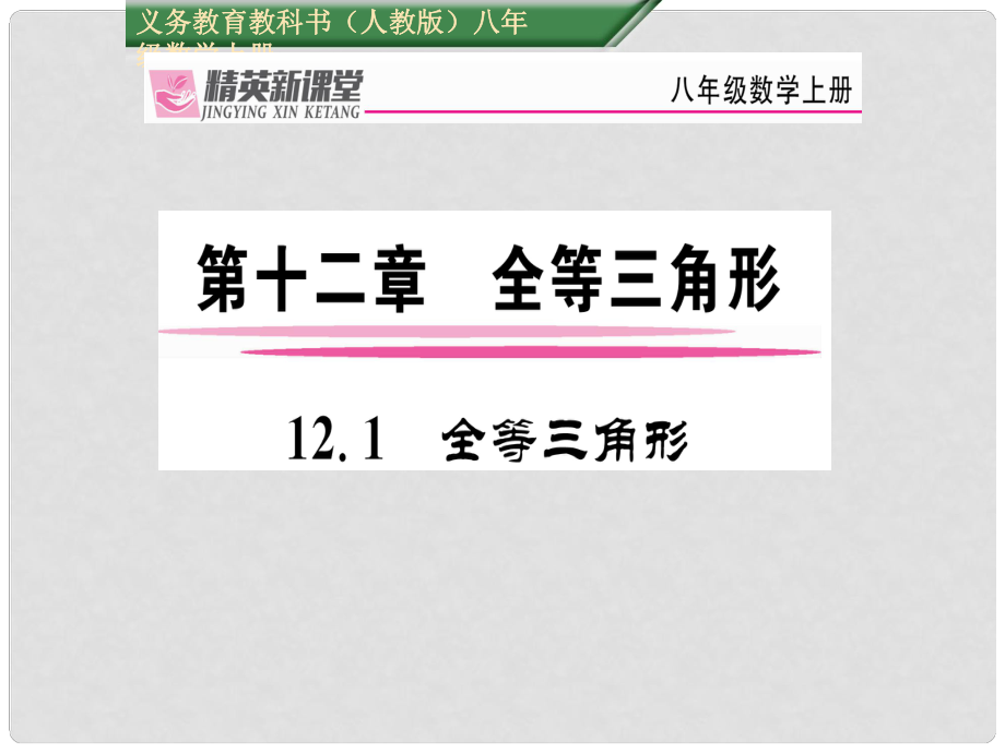 八年级数学上册 12.1 全等三角形课件 （新版）新人教版_第1页