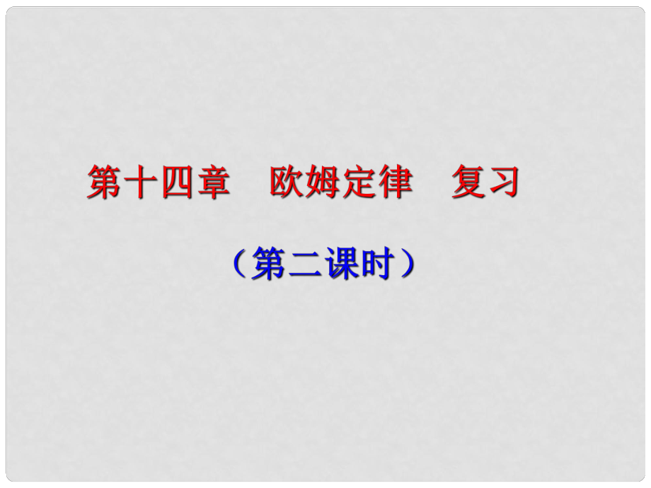 江苏省高邮市车逻初级中学九年级物理上册 14 欧姆定律复习课件2 苏科版_第1页