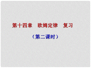 江蘇省高郵市車邏初級中學(xué)九年級物理上冊 14 歐姆定律復(fù)習(xí)課件2 蘇科版