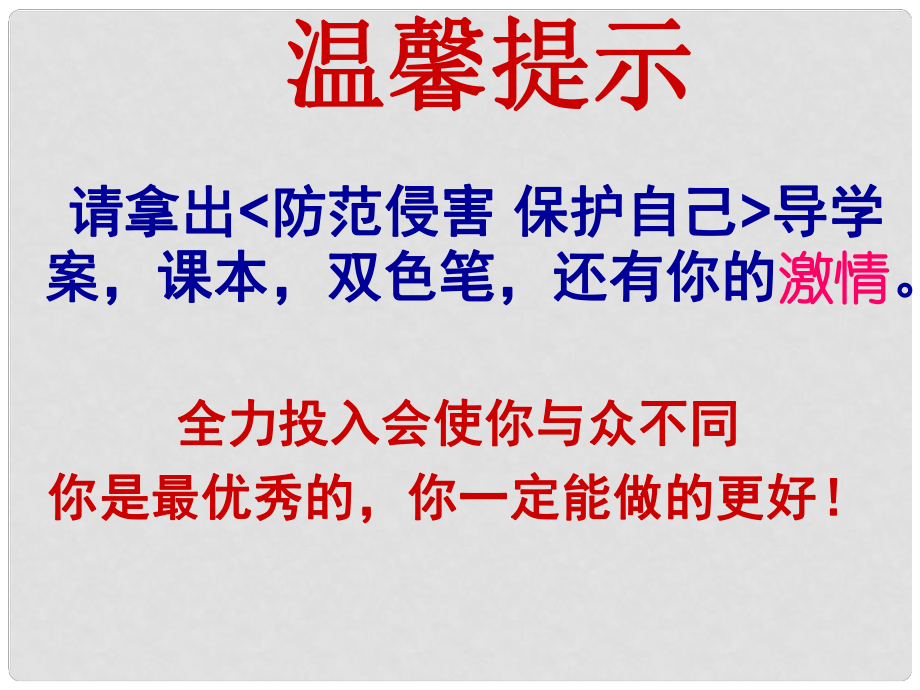 河北省平泉縣第四中學七年級政治上冊 第九課 防范侵害 保護自己課件 新人教版_第1頁