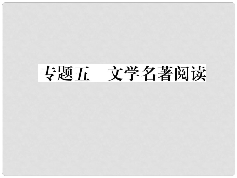 九年級(jí)語(yǔ)文上學(xué)期期末復(fù)習(xí)專(zhuān)題 專(zhuān)題五 文學(xué)名著閱讀課件 新人教版_第1頁(yè)