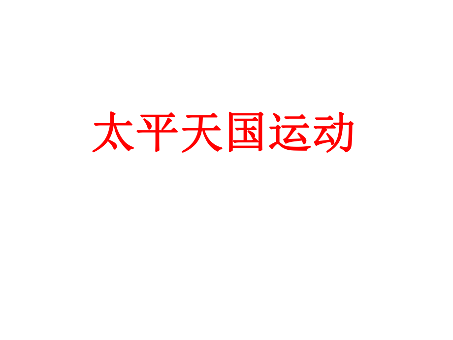 山東省高中歷史 第13課 太平天國(guó)運(yùn)動(dòng)課件2 岳麓版必修1_第1頁(yè)