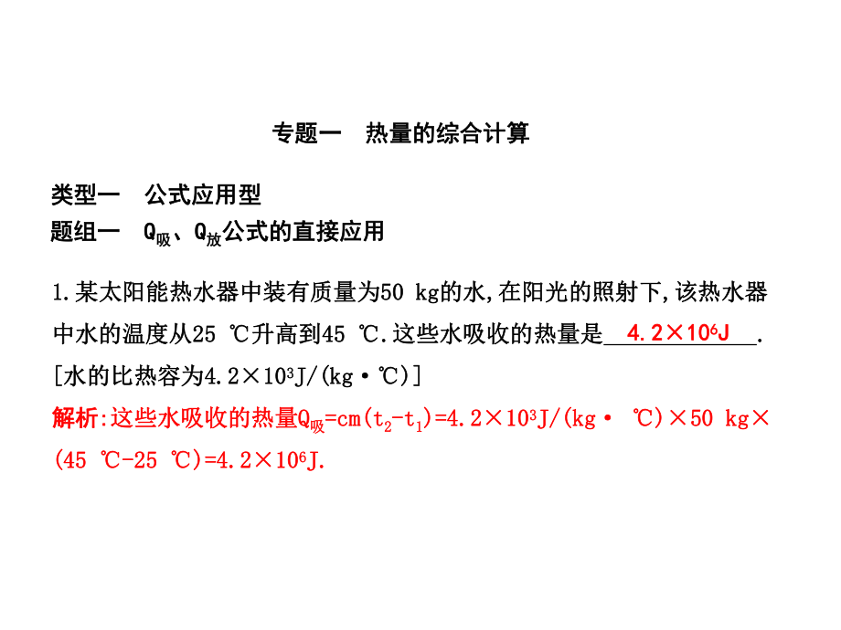 練案九年級物理全冊 第13章 內能與熱機 專題一 熱量的綜合計算課件 （新版）滬科版_第1頁