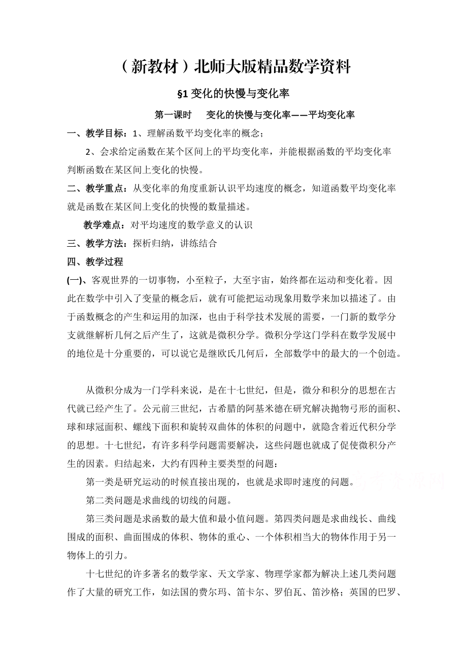 新教材高中数学北师大版选修22教案：第2章 变化的快慢与变化率 第一课时参考教案_第1页