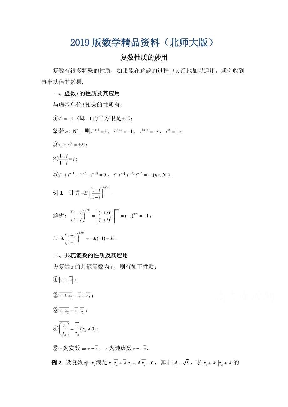 高中数学北师大版选修22教案：第5章 拓展资料：复数性质的妙用_第1页