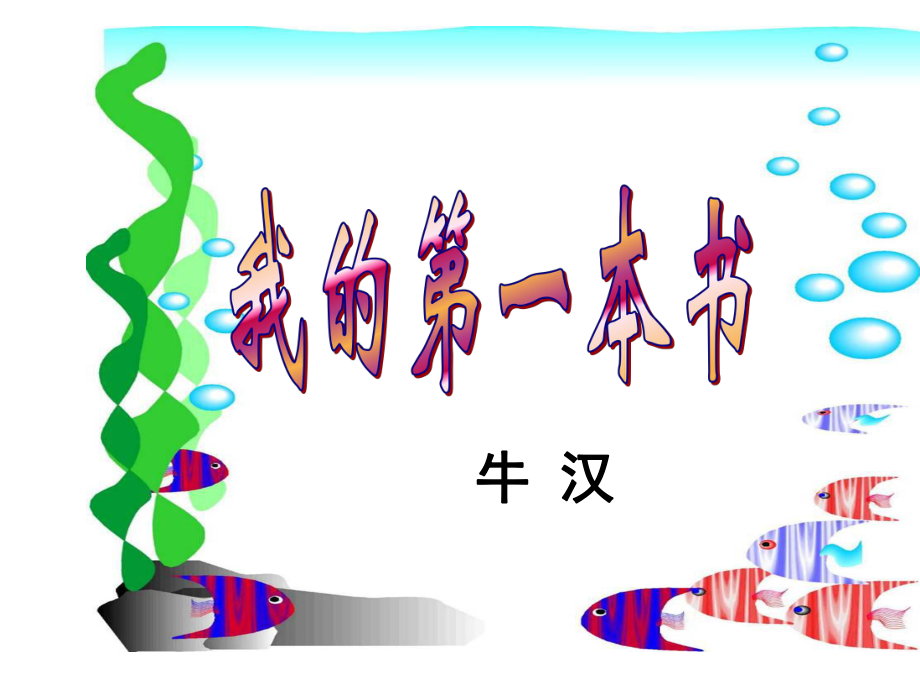 山東省濰坊高新技術(shù)產(chǎn)業(yè)開(kāi)發(fā)區(qū)浞景學(xué)校八年級(jí)語(yǔ)文下冊(cè) 第一單元 3《我的第一本書(shū)》課件 （新版）新人教版_第1頁(yè)