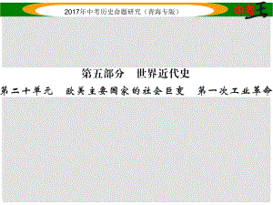 中考?xì)v史總復(fù)習(xí) 教材知識(shí)梳理篇 第二十單元 歐美主要國(guó)家的社會(huì)巨變 第一次工業(yè)革命課件