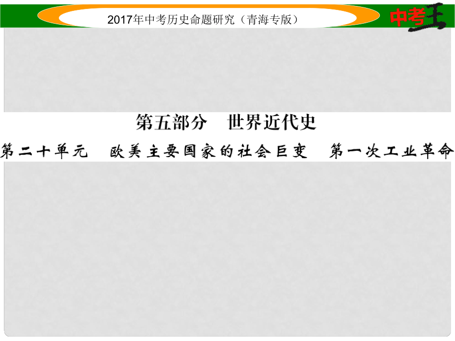 中考?xì)v史總復(fù)習(xí) 教材知識(shí)梳理篇 第二十單元 歐美主要國(guó)家的社會(huì)巨變 第一次工業(yè)革命課件_第1頁(yè)