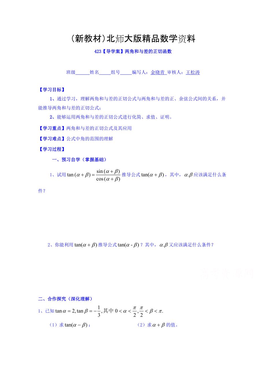 新教材高中數(shù)學(xué)必修四北師大版第三章學(xué)案 兩角和與差的正切函數(shù)_第1頁