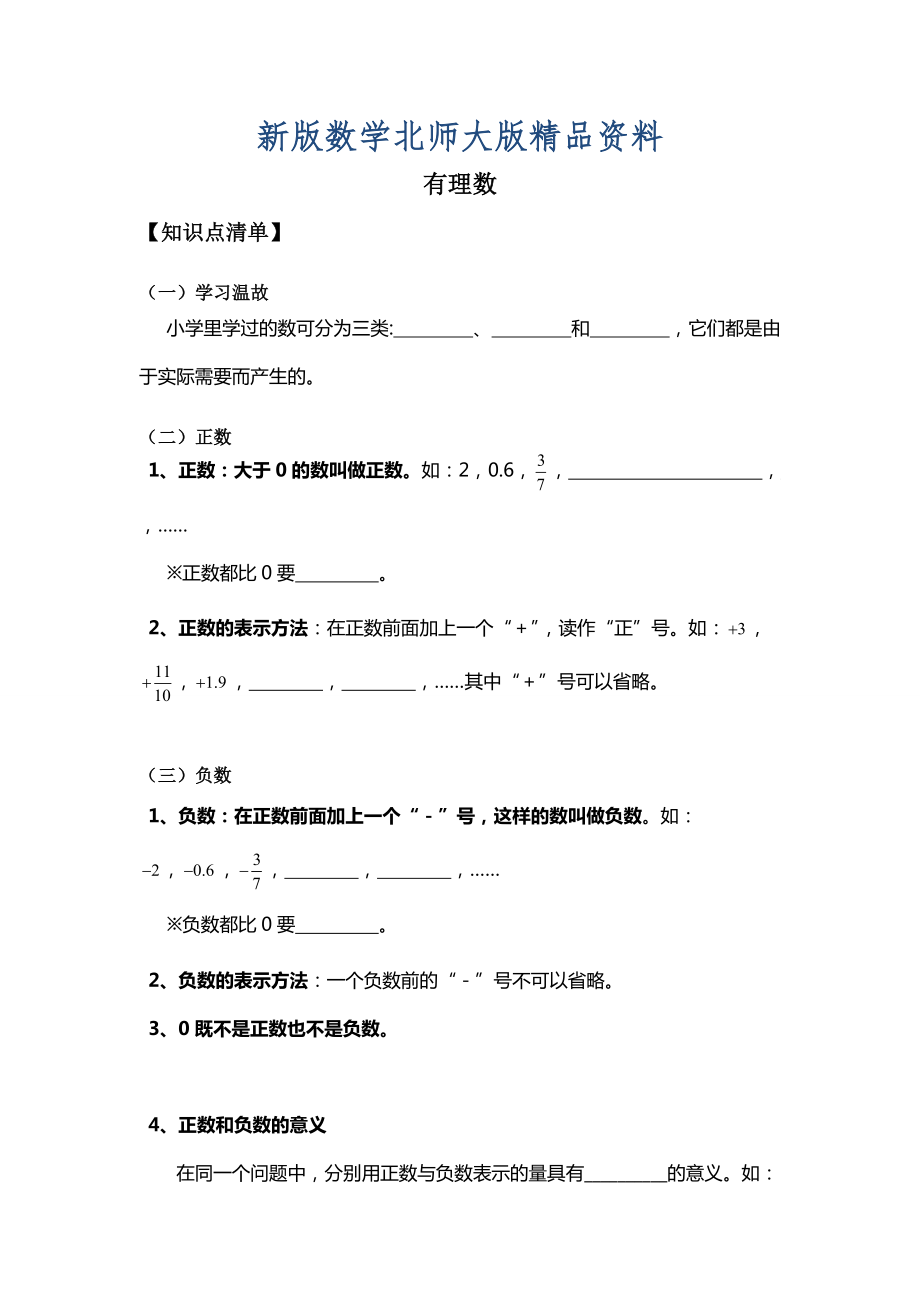 新版北师大版数学七年级上册2.1有理数word学案_第1页