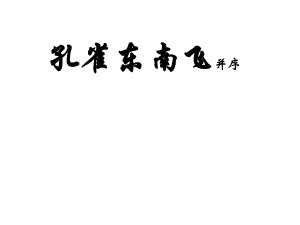 四川省昭覺(jué)中學(xué)高中語(yǔ)文 6孔雀東南飛課件1 新人教版必修2