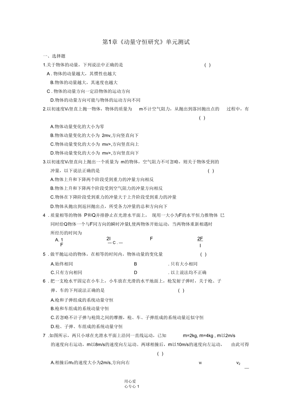 高中物理第1章《動(dòng)量守恒研究》單元測(cè)試22魯科版選修3-5_第1頁(yè)