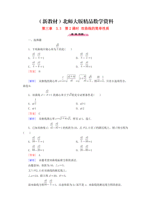 新教材高中數(shù)學(xué) 3.3第2課時(shí)雙曲線的簡單性質(zhì)練習(xí) 北師大版選修21