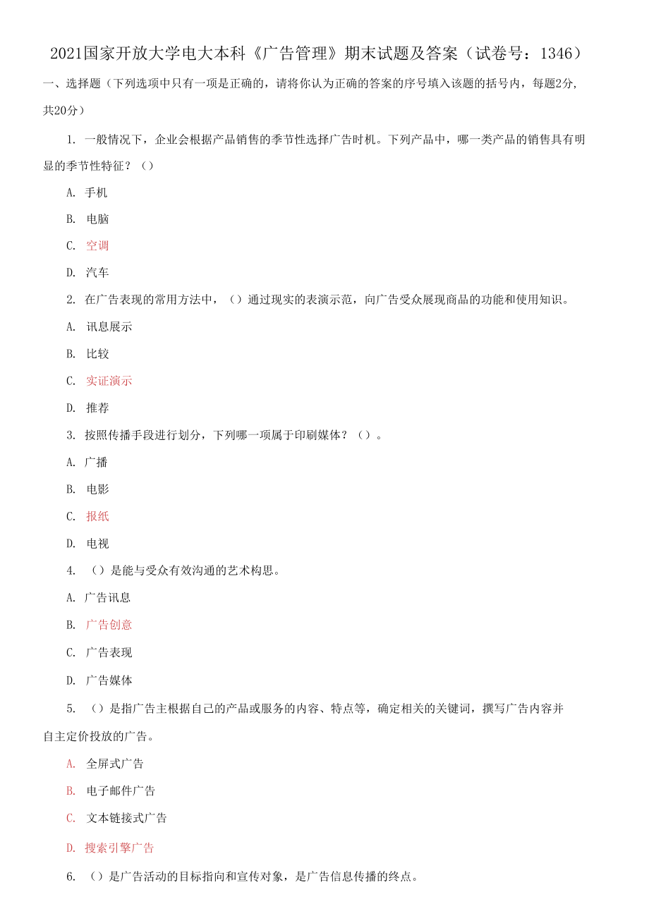 2021國家開放大學電大本科《廣告管理》期末試題及答案_第1頁