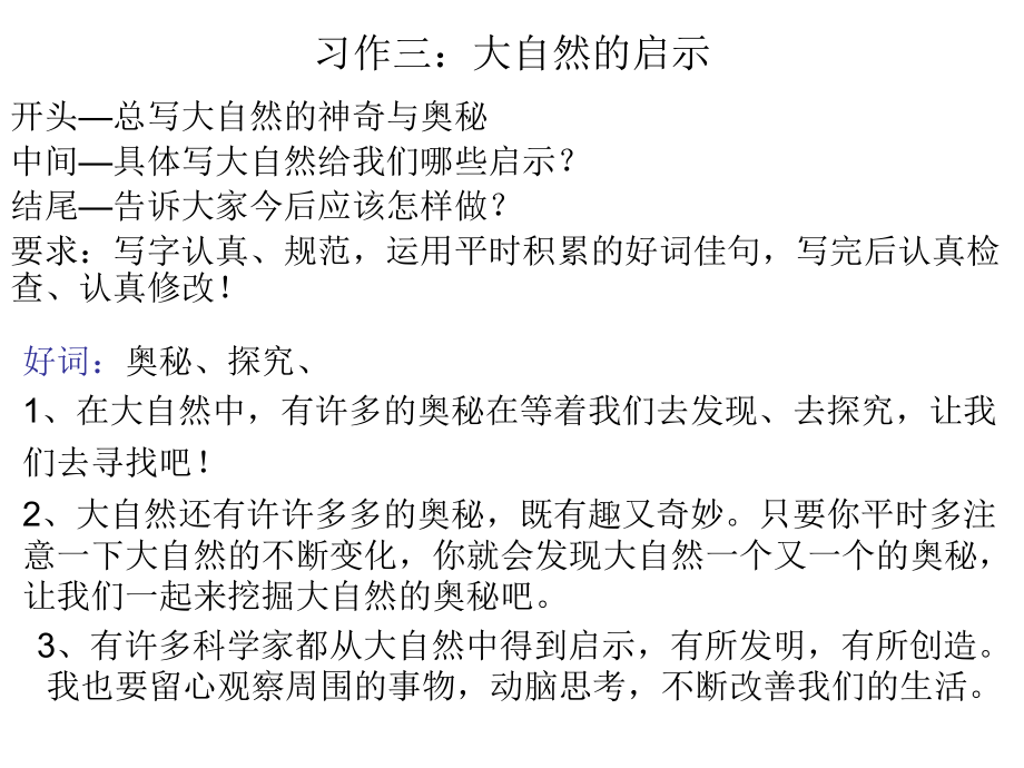 四年級語文下冊 習(xí)作三《大自然給人類的啟示》課件1 新人教版_第1頁