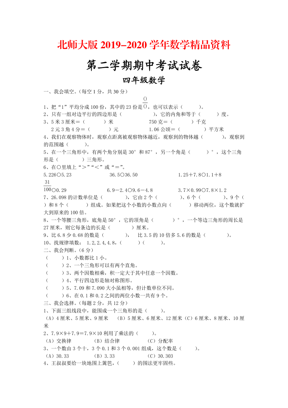 2020北师大版四年级数学下册期中考试试卷_第1页