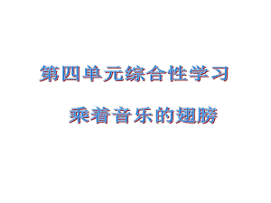 課時奪冠九年級語文下冊 第四單元 綜合性學(xué)習(xí)課件 （新版）新人教版