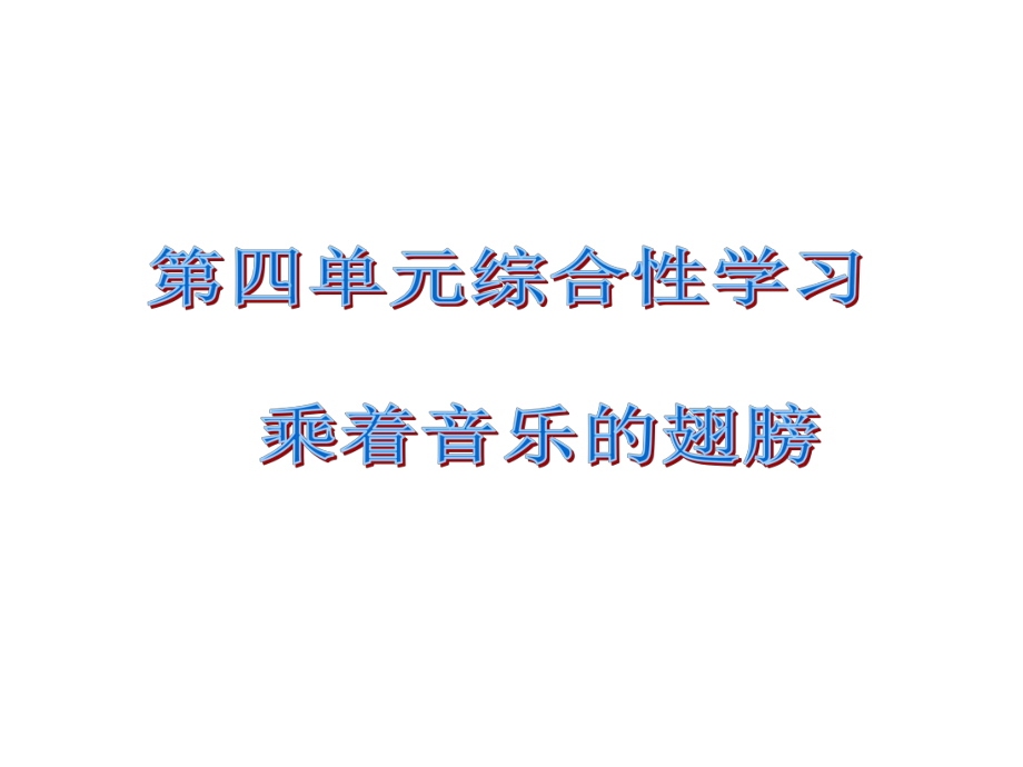 課時奪冠九年級語文下冊 第四單元 綜合性學習課件 （新版）新人教版_第1頁