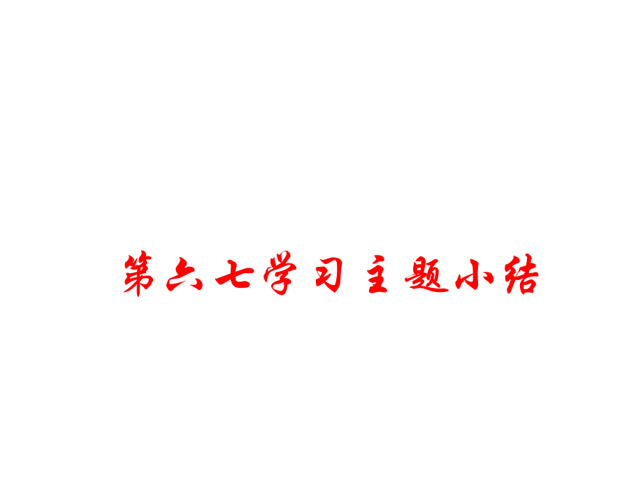 八年級歷史上冊 第六七學(xué)習(xí)主題 經(jīng)濟和社會生活 科學(xué)技術(shù)與思想文化小結(jié)課件 川教版_第1頁