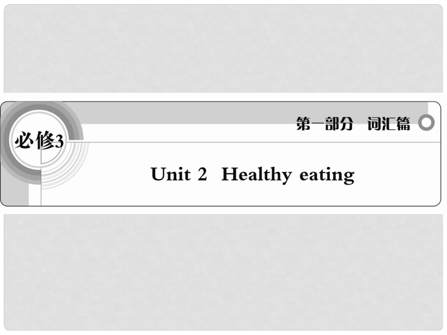 高考英語 考前沖刺考綱詞匯強(qiáng)化 Unit 2《Healthy eating》課件 新人教版必修1_第1頁