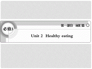 高考英語 考前沖刺考綱詞匯強化 Unit 2《Healthy eating》課件 新人教版必修1