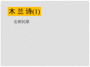 遼寧省燈塔市第二初級中學(xué)七年級語文下冊 10 木蘭詩（第1課時(shí)）課件 新人教版