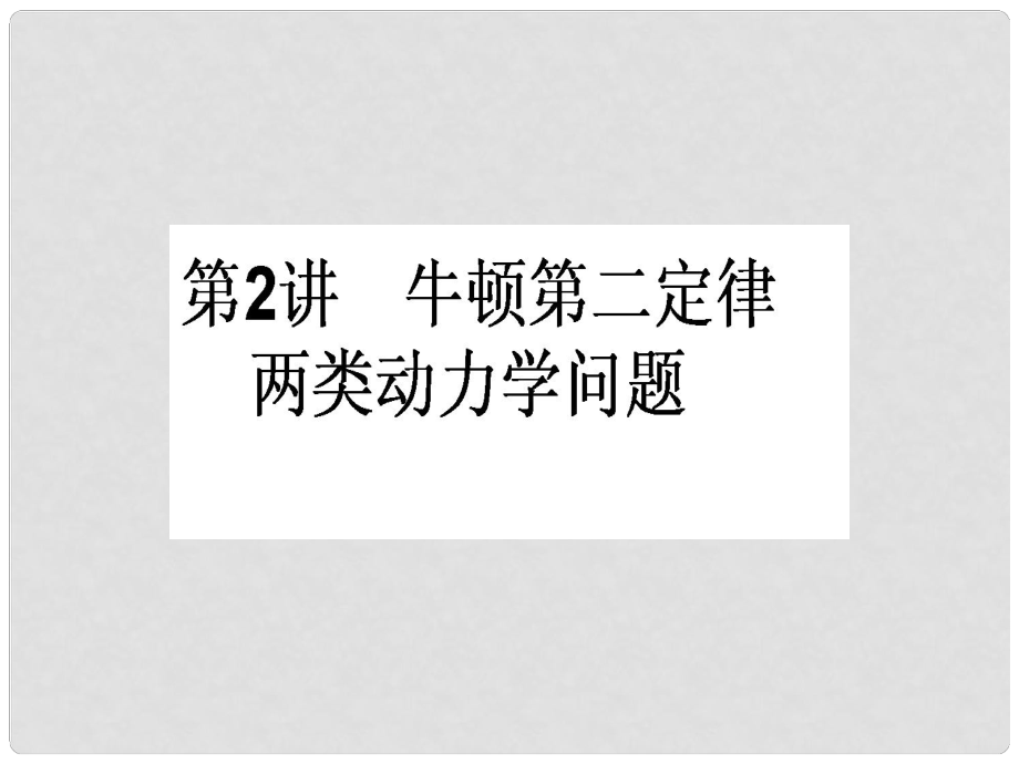 高三物理一轮总复习 第3章《牛顿运动定律》2 牛顿第二定律 两类动力学问题课件 新人教版_第1页