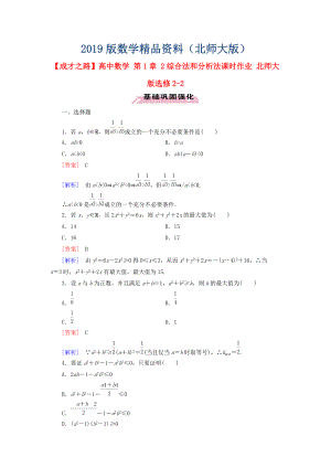 高中數(shù)學 第1章 2綜合法和分析法課時作業(yè) 北師大版選修22